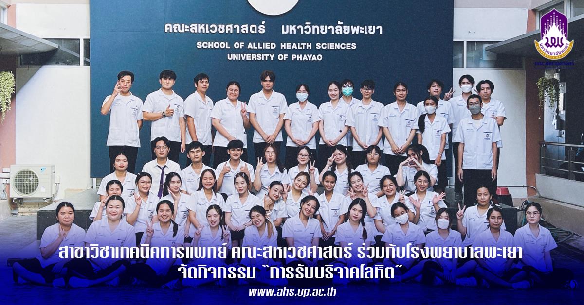 สาขาวิชาเทคนิคการแพทย์ คณะสหเวชศาสตร์ ร่วมกับงานธนาคารเลือด โรงพยาบาลพะเยา จัดกิจกรรม “การรับบริจาคโลหิต”